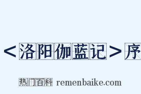 ＜洛阳伽蓝记＞序是什么意思的图片